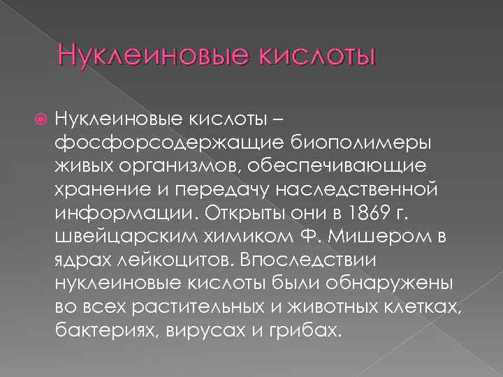 Нуклеиновые кислоты – фосфорсодержащие биополимеры живых организмов, обеспечивающие хранение и передачу наследственной информации. Открыты