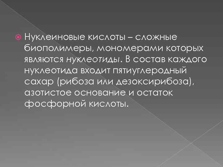  Нуклеиновые кислоты – сложные биополимеры, мономерами которых являются нуклеотиды. В состав каждого нуклеотида
