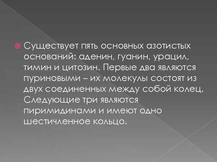  Существует пять основных азотистых оснований: аденин, гуанин, урацил, тимин и цитозин. Первые два