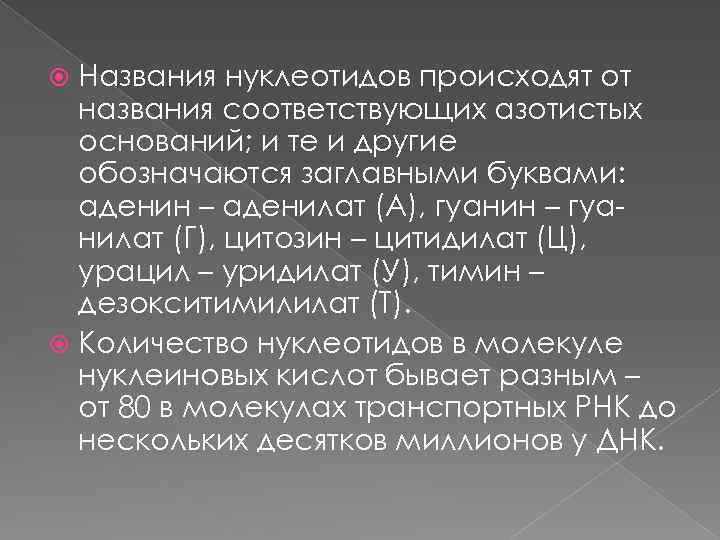 Названия нуклеотидов происходят от названия соответствующих азотистых оснований; и те и другие обозначаются заглавными