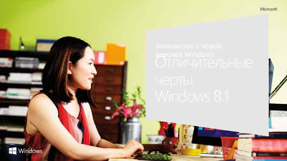 Знакомство с новой версией Windows Отличительные черты Windows 8. 1 