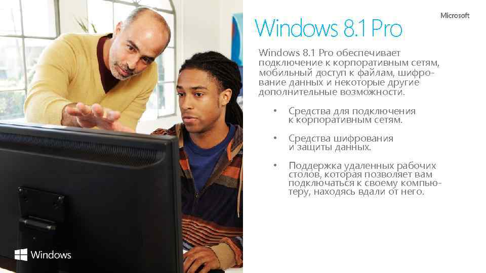 Windows 8. 1 Pro обеспечивает подключение к корпоративным сетям, мобильный доступ к файлам, шифрование