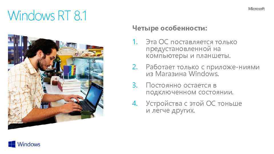 Windows RT 8. 1 Четыре особенности: 1. Эта ОС поставляется только предустановленной на компьютеры