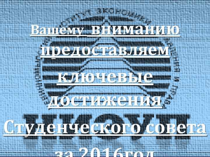 Вашему вниманию предоставляем ключевые { достижения Студенческого совета 