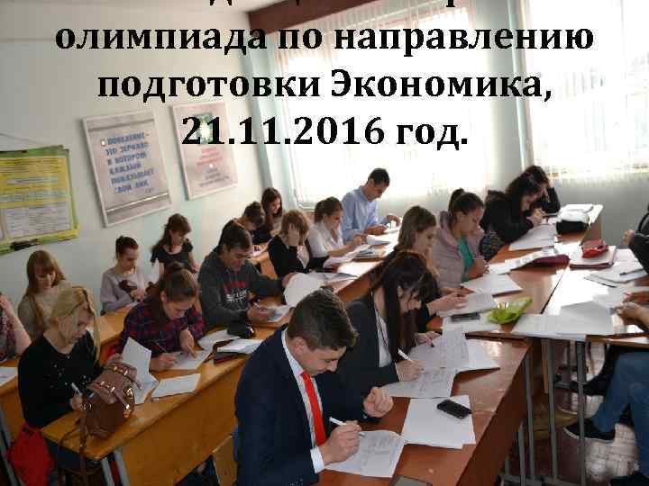 олимпиада по направлению подготовки Экономика, 21. 11. 2016 год. 