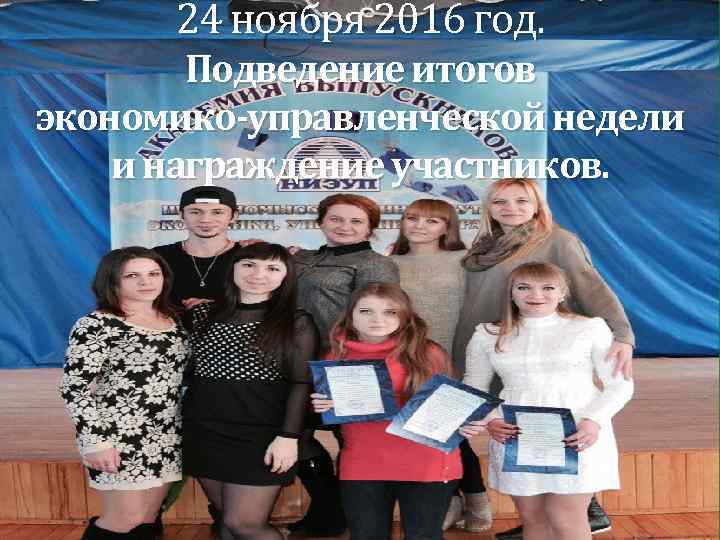24 ноября 2016 год. Подведение итогов экономико-управленческой недели и награждение участников. 