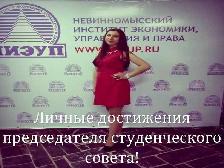 Личные достижения председателя студенческого совета! 