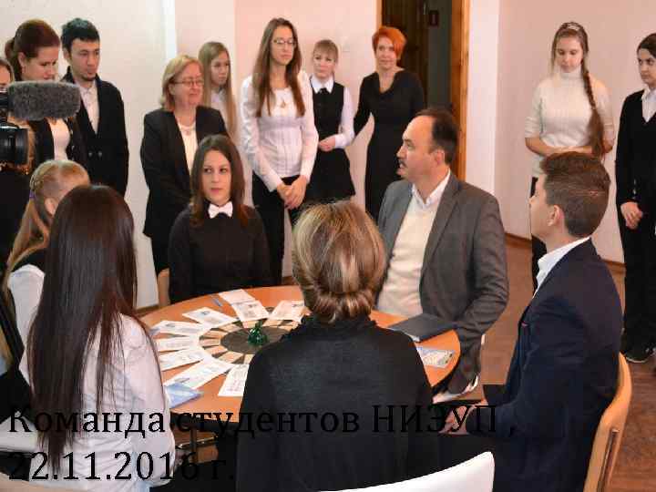 Команда студентов НИЭУП , 22. 11. 2016 г. 