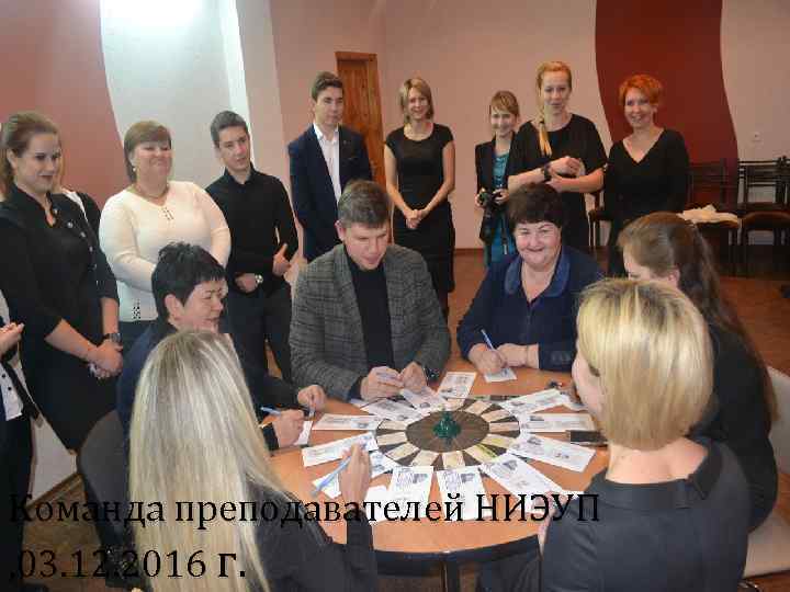 Команда преподавателей НИЭУП , 03. 12. 2016 г. 