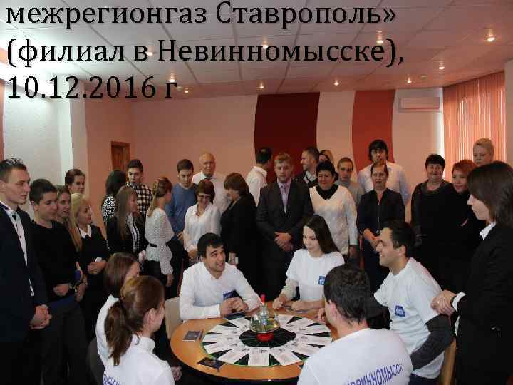 межрегионгаз Ставрополь» (филиал в Невинномысске), 10. 12. 2016 г 