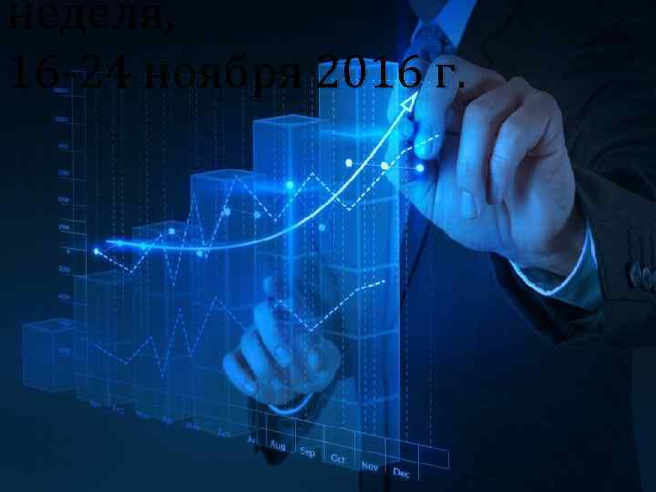 неделя, 16 -24 ноября 2016 г. 