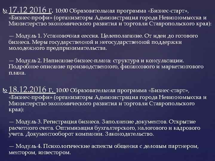  17. 12 2016 г. 10: 00 Образовательная программа «Бизнес-старт» , «Бизнес-профи» (организаторы Администрация