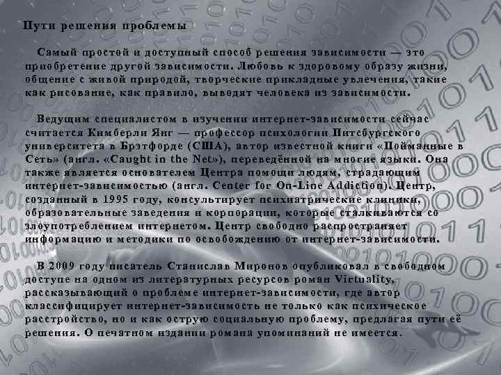 Пути решения проблемы Самый простой и доступный способ решения зависимости — это приобретение другой