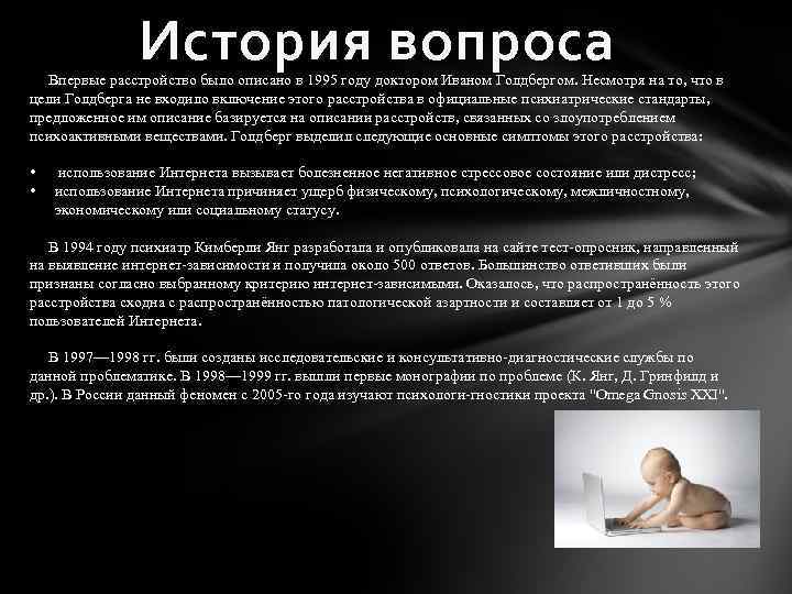 История вопроса Впервые расстройство было описано в 1995 году доктором Иваном Голдбергом. Несмотря на