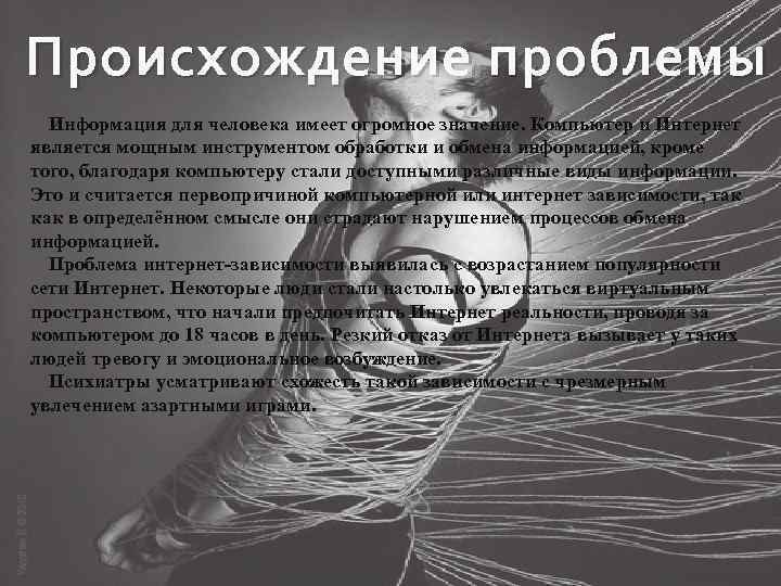 Происхождение проблемы Информация для человека имеет огромное значение. Компьютер и Интернет является мощным инструментом