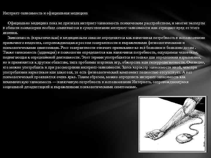 Интернет-зависимость и официальная медицина Официально медицина пока не признала интернет-зависимость психическим расстройством, и многие