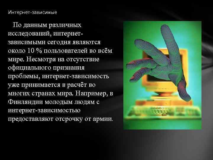 Интернет-зависимые По данным различных исследований, интернетзависимыми сегодня являются около 10 % пользователей во всём