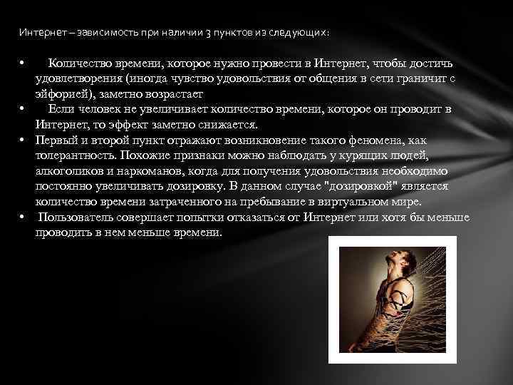 Интернет – зависимость при наличии 3 пунктов из следующих: • Количество времени, которое нужно