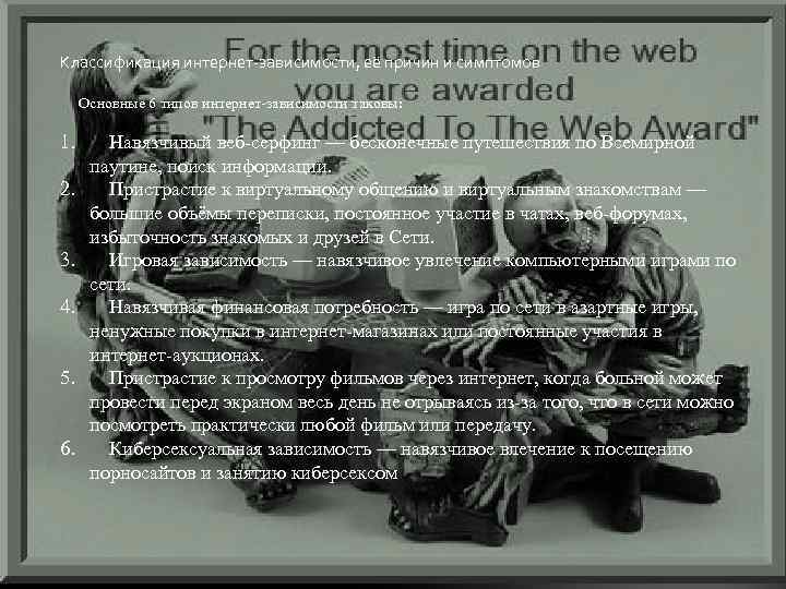 Классификация интернет-зависимости, её причин и симптомов Основные 6 типов интернет-зависимости таковы: 1. 2. 3.