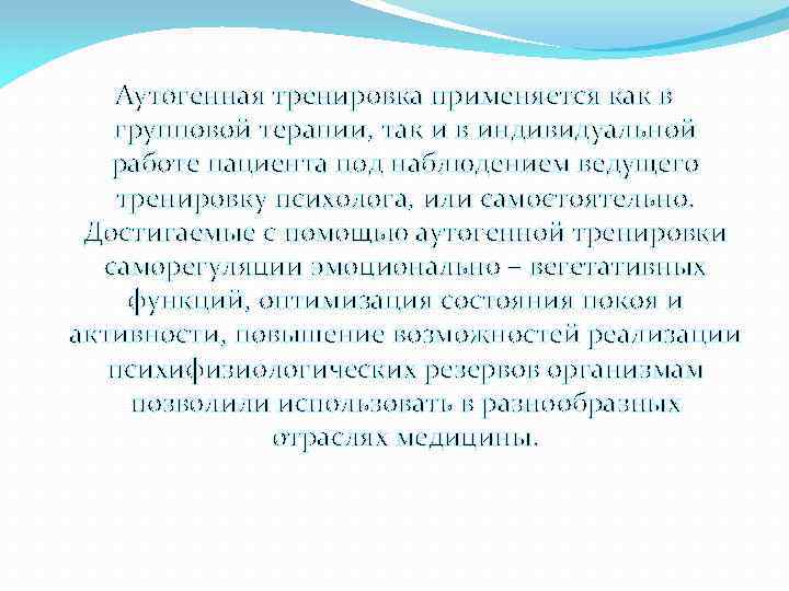 Аутогенная тренировка применяется как в групповой терапии, так и в индивидуальной работе пациента под