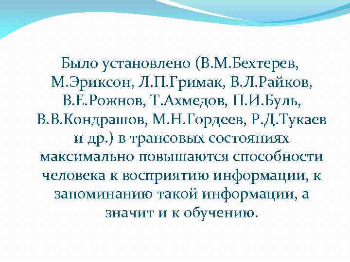  Было установлено (В. М. Бехтерев, М. Эриксон, Л. П. Гримак, В. Л. Райков,