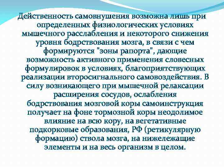 Действенность самовнушения возможна лишь при определенных физиологических условиях мышечного расслабления и некоторого снижения уровня