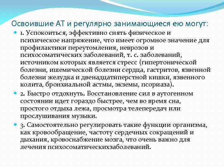 Освоившие АТ и регулярно занимающиеся ею могут: 1. Успокоиться, эффективно снять физическое и психическое