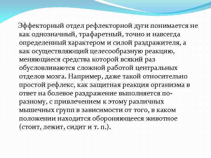 Эффекторный отдел рефлекторной дуги понимается не как однозначный, трафаретный, точно и навсегда определенный характером