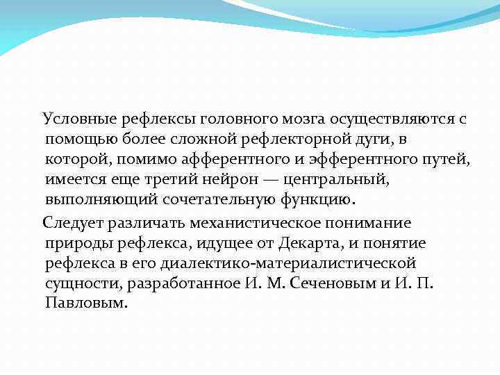 Условные рефлексы головного мозга осуществляются с помощью более сложной рефлекторной дуги, в которой, помимо