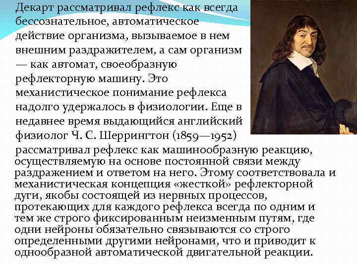 Декарт рассматривал рефлекс как всегда бессознательное, автоматическое действие организма, вызываемое в нем внешним раздражителем,