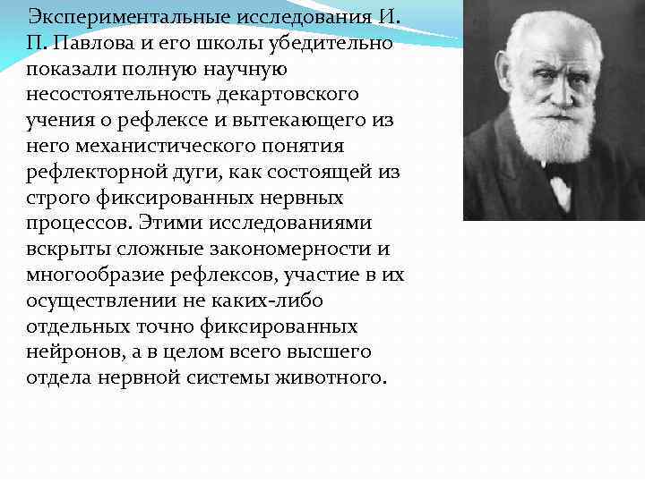 Экспериментальные исследования И. П. Павлова и его школы убедительно показали полную научную несостоятельность декартовского