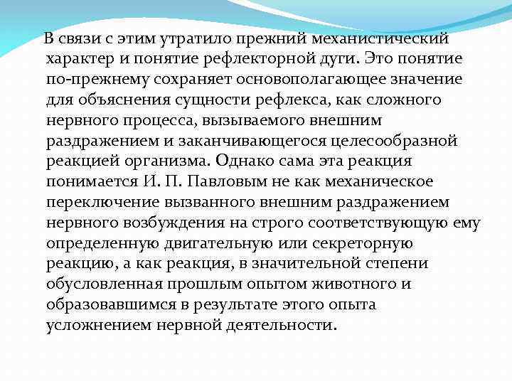 В связи с этим утратило прежний механистический характер и понятие рефлекторной дуги. Это понятие