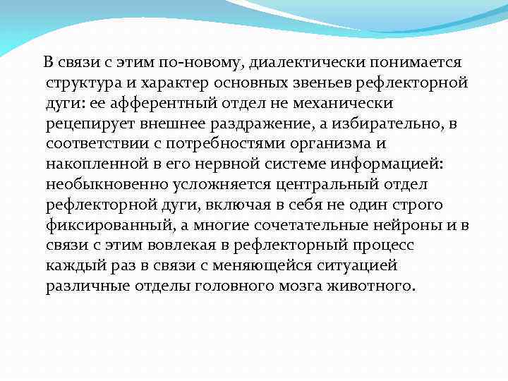 В связи с этим по-новому, диалектически понимается структура и характер основных звеньев рефлекторной дуги: