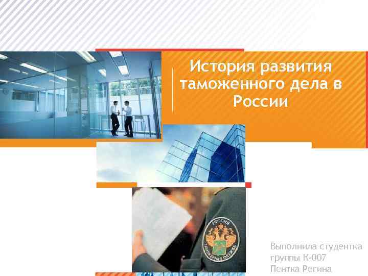 Презентация таможенное дело