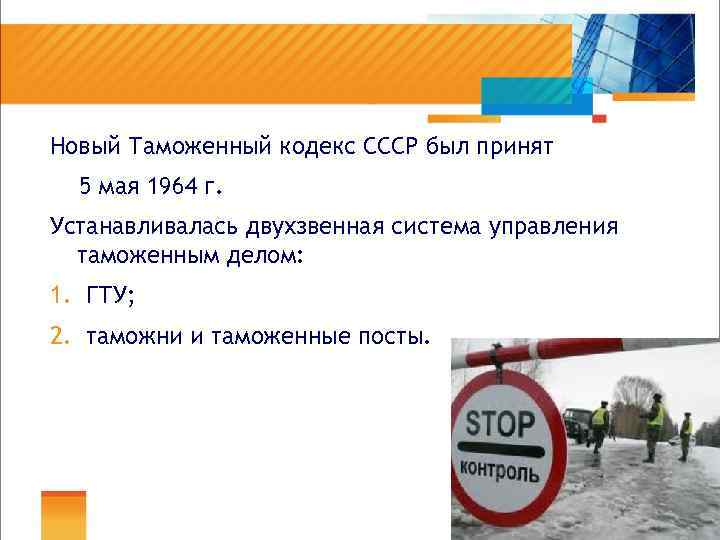 Новый Таможенный кодекс СССР был принят 5 мая 1964 г. Устанавливалась двухзвенная система управления