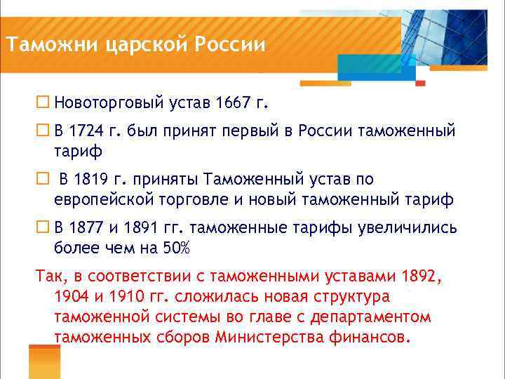 Таможни царской России ¨ Новоторговый устав 1667 г. ¨ В 1724 г. был принят