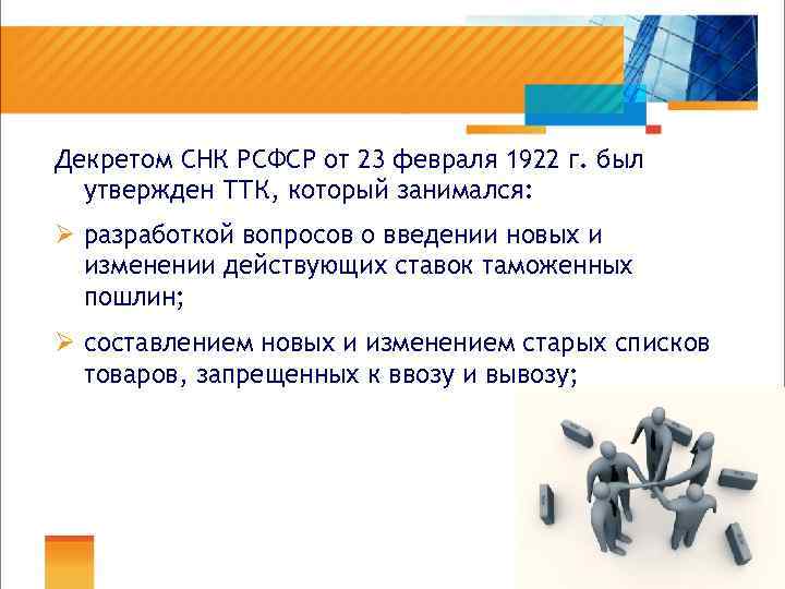 Декретом СНК РСФСР от 23 февраля 1922 г. был утвержден ТТК, который занимался: Ø