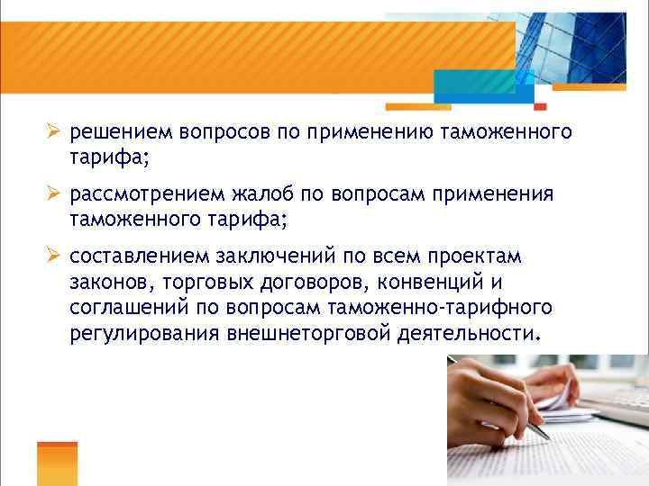 Ø решением вопросов по применению таможенного тарифа; Ø рассмотрением жалоб по вопросам применения таможенного