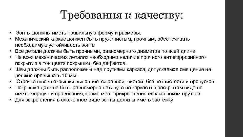 Требования к качеству: • Зонты должны иметь правильную форму и размеры. • Механический каркас