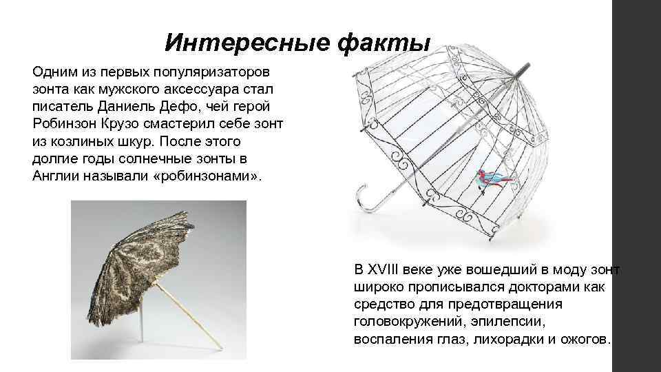 Интересные факты Одним из первых популяризаторов зонта как мужского аксессуара стал писатель Даниель Дефо,