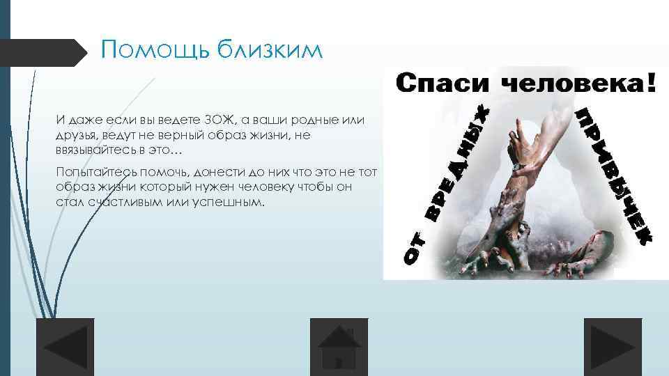 Верный образ жизни. Если твои друзья ведут не здоровый образ жизни. Не здоровый образ жизни ведете ребята хищник 2