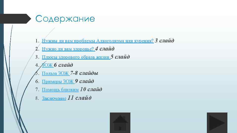 Содержание 1. Нужны ли вам проблемы Алкоголизма или курения? 3 слайд 2. Нужно ли