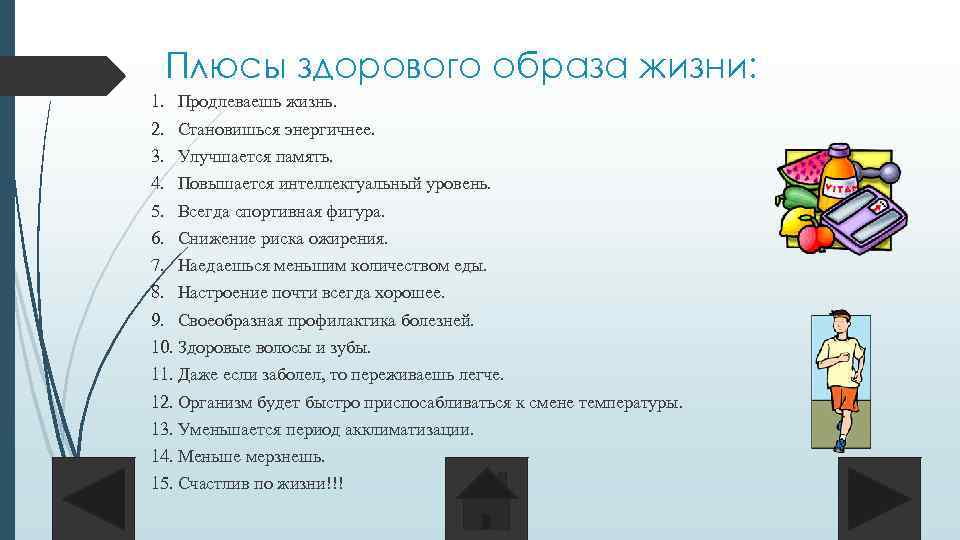 Плюсы здорового образа жизни: 1. Продлеваешь жизнь. 2. Становишься энергичнее. 3. Улучшается память. 4.