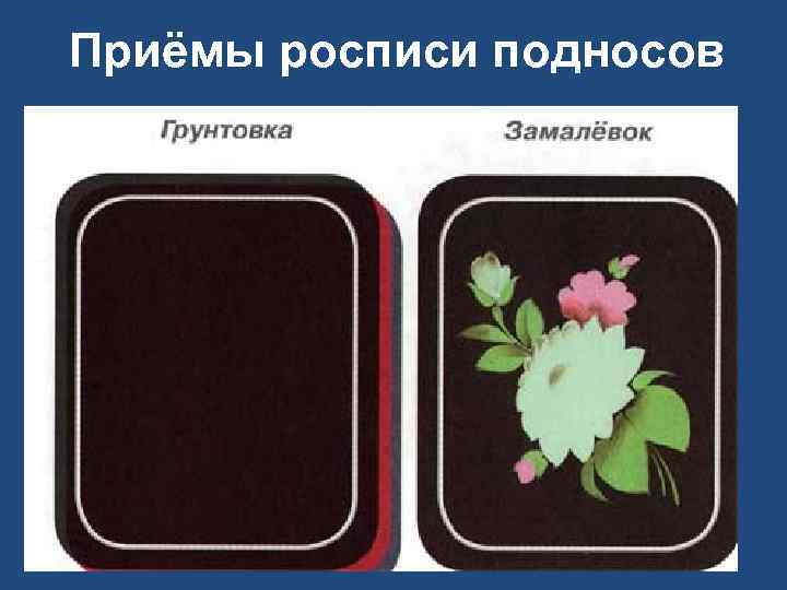 Приёмы росписи подносов 