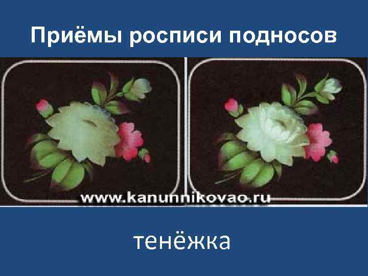 Приёмы росписи подносов тенёжка 