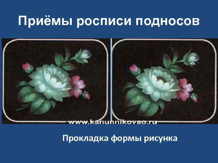 Приёмы росписи подносов Прокладка формы рисунка 