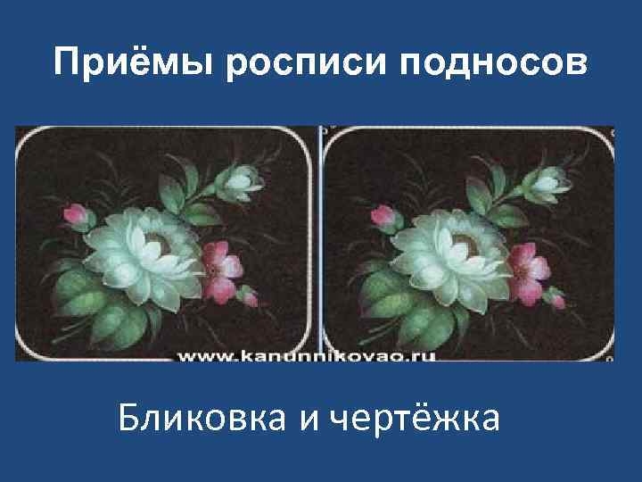 Приёмы росписи подносов Бликовка и чертёжка 