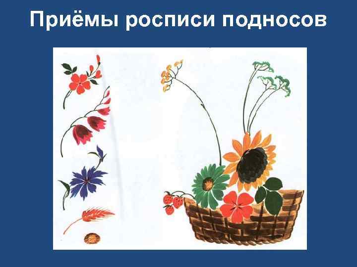 Приёмы росписи подносов 