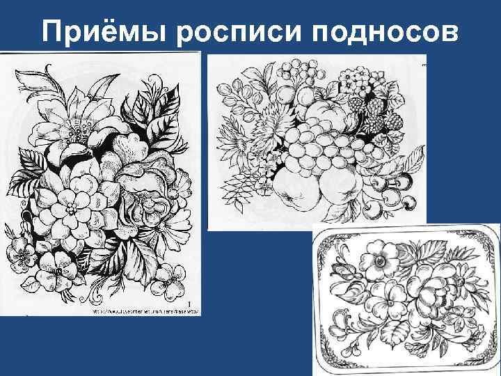 Приёмы росписи подносов 