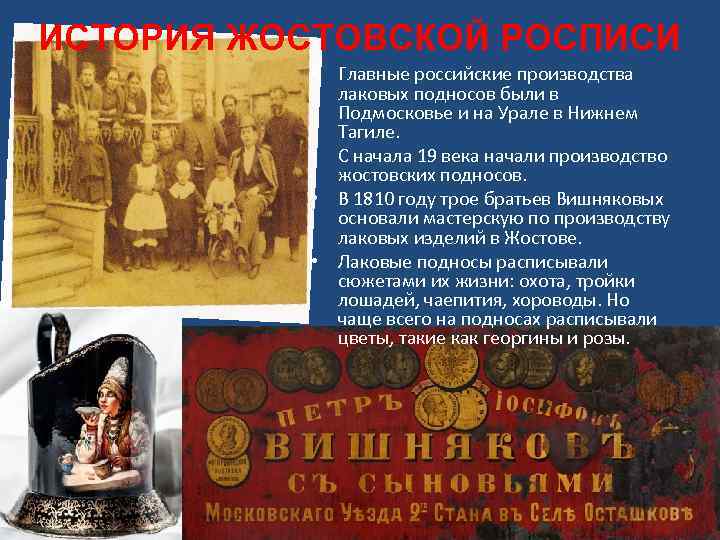 ИСТОРИЯ ЖОСТОВСКОЙ РОСПИСИ • Главные российские производства лаковых подносов были в Подмосковье и на
